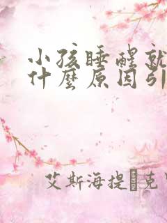 小孩睡醒就哭是什么原因引起的