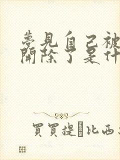 梦见自己被公司开除了是什么意思啊