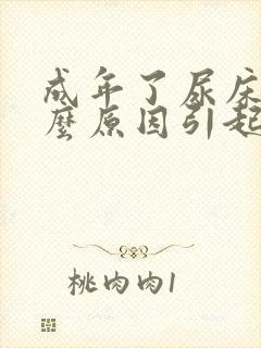 成年了尿床是什么原因引起的