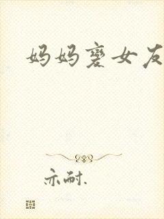 妈妈变女友小说