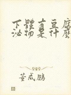 下体有豆腐渣分泌物是什么原因