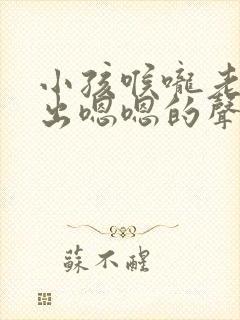 小孩喉咙老是发出嗯嗯的声音怎么回事