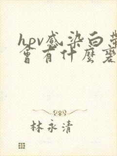 hpv感染白带会有什么变化