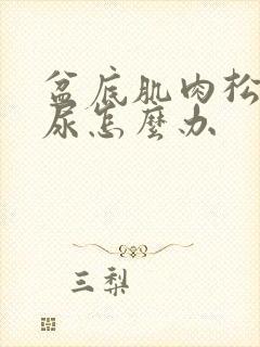 盆底肌肉松弛漏尿怎么办