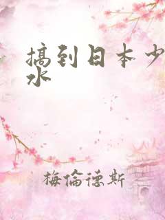 搞到日本少妇喷水