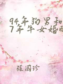 94年狗男和97年牛女婚配好不