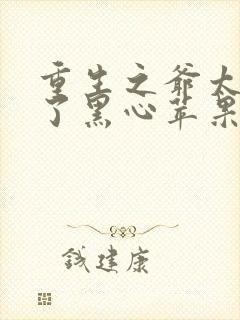 重生之爷太重口了黑心苹果