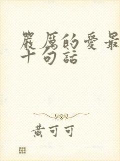 严厉的爱最经典十句话