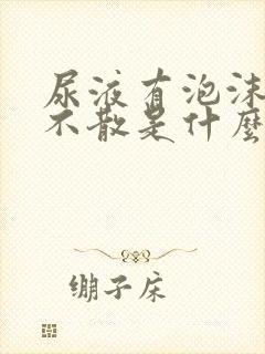 尿液有泡沫久久不散是什么原因