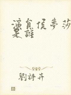 演员侯梦莎老公是谁