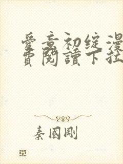 爱意初绽漫画免费阅读下拉式最新版