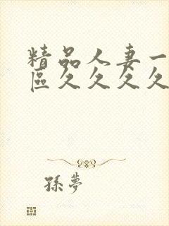 精品人妻一区二区久久久久