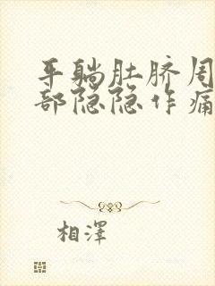 平躺肚脐周围腹部隐隐作痛