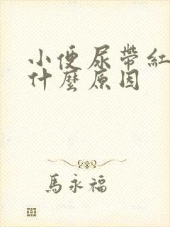 小便尿带红色是什么原因