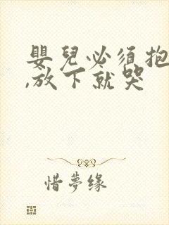 婴儿必须抱着睡,放下就哭