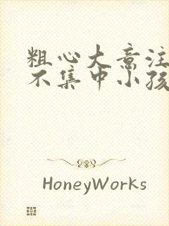 粗心大意注意力不集中小孩怎么治疗