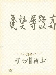 急性尿路有感染几天可以好