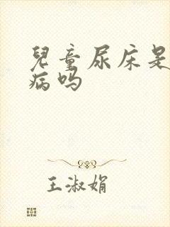 儿童尿床是一种病吗