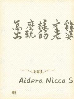 怎么样才能挽回出轨的老婆