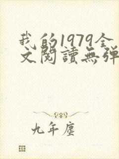 我的1979全文阅读无弹窗