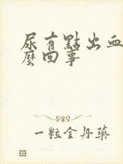 尿有点出血是怎么回事