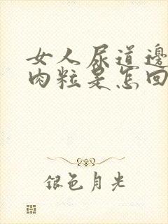 女人尿道边有小肉粒是怎回事