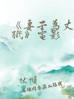 《妻子为丈夫升职》电影