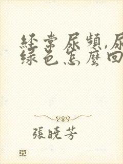 经常尿频,尿是绿色怎么回事