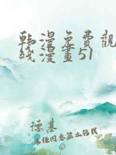 韩漫免费观看在线漫画51