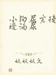 小狗尿完后边走边滴尿