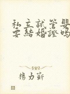 私立试管婴儿需要结婚证吗