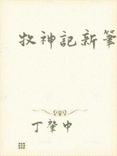 牧神记新笔趣阁