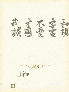 我才不要和老板谈恋爱电视剧