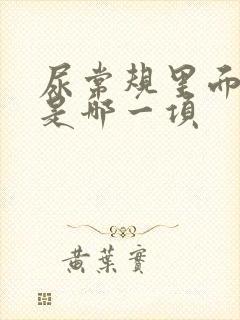 尿常规里面尿酸是哪一项