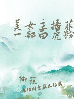 美女主播菲菲第一部白虎粉穴