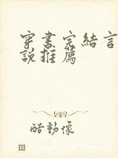 穿书完结言情小说推荐