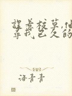 误惹校草,他追寻我已久的小说