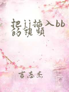 把jj插入bb的视频