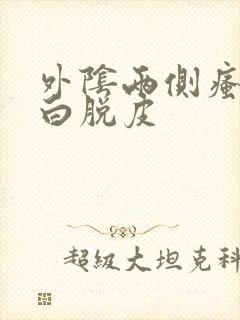 外阴两侧瘙痒发白脱皮