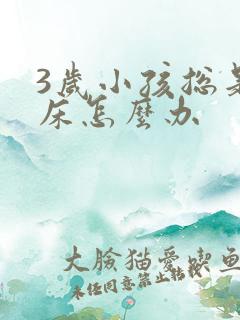 3岁小孩总是尿床怎么办