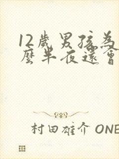 12岁男孩为什么半夜还会尿床