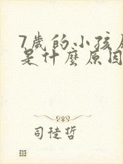 7岁的小孩尿床是什么原因