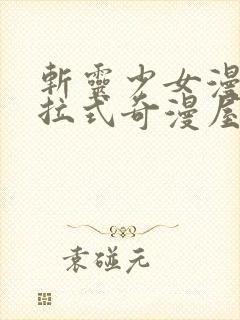 斩灵少女漫画下拉式奇漫屋