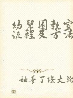 幼儿园教室消毒流程及方法