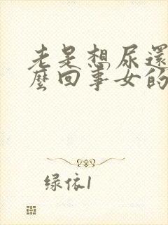 老是想尿还疼怎么回事女的