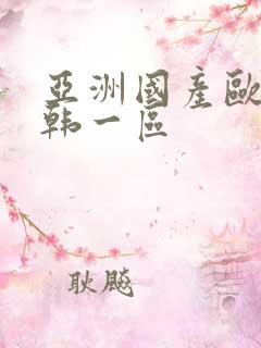 亚洲国产欧美日韩一区