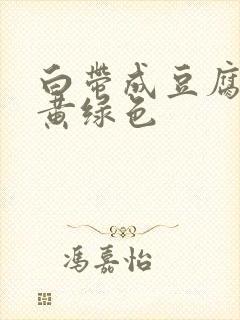 白带成豆腐渣状黄绿色