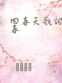 回春天歌词李宇春