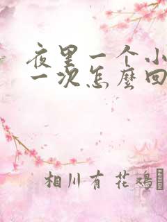 夜里一个小时尿一次怎么回事啊