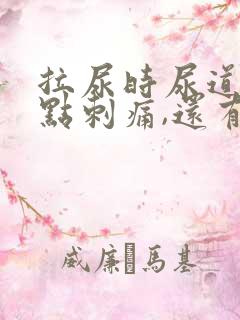 拉尿时尿道口有点刺痛,还有白色液体